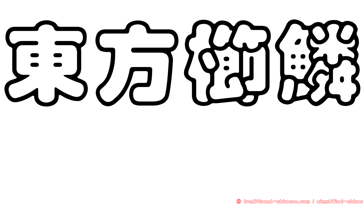 東方櫛鱗鰨