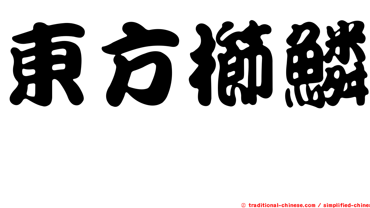 東方櫛鱗鰨