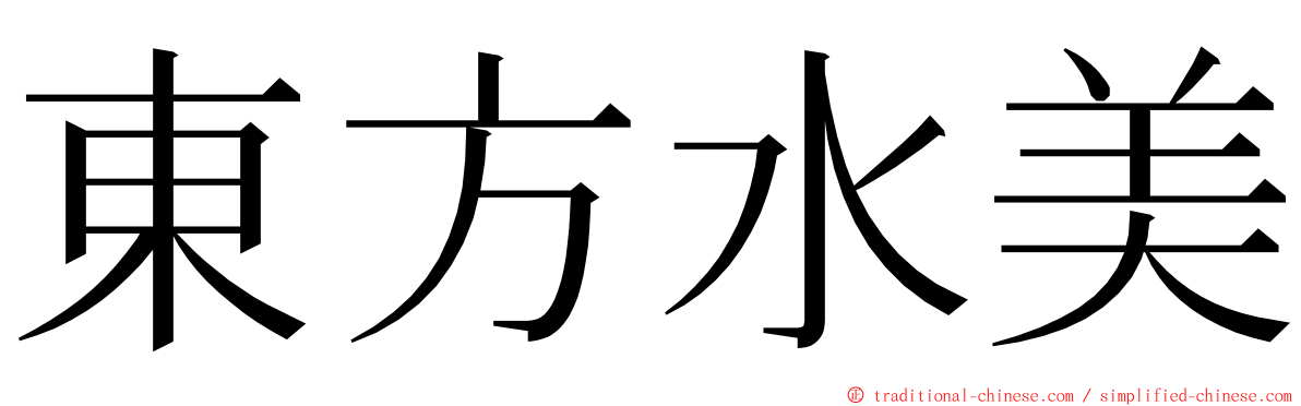 東方水美 ming font