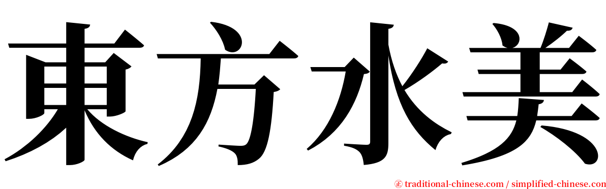 東方水美 serif font