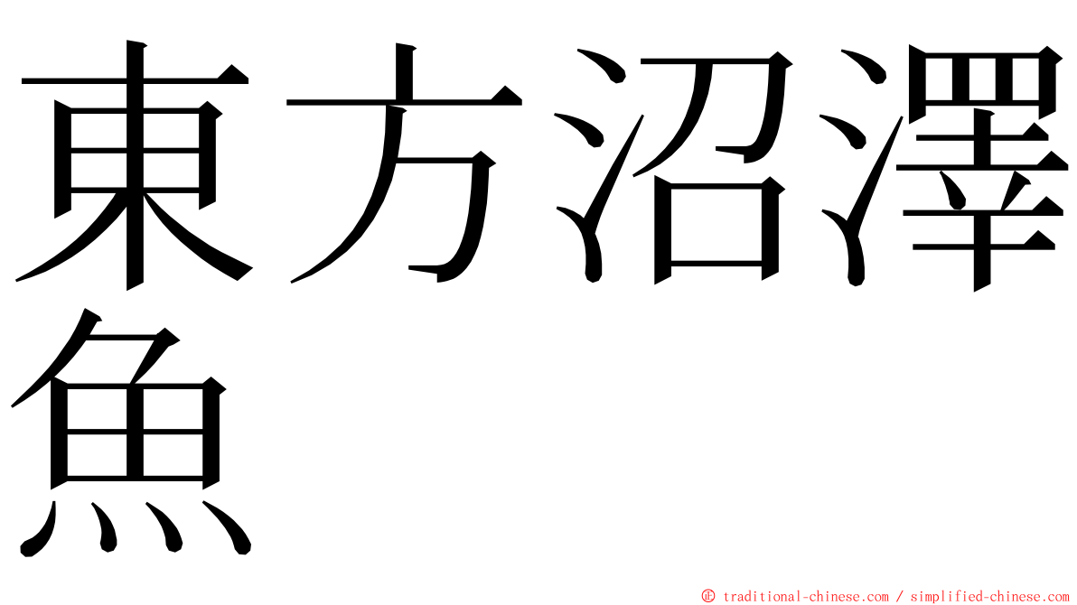 東方沼澤魚 ming font