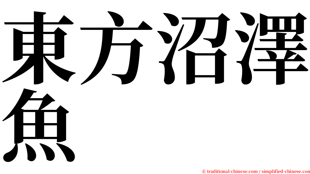 東方沼澤魚 serif font