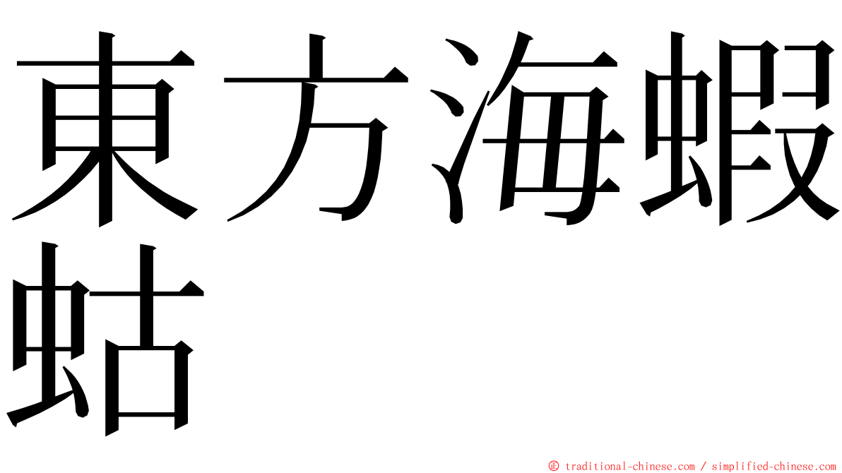 東方海蝦蛄 ming font