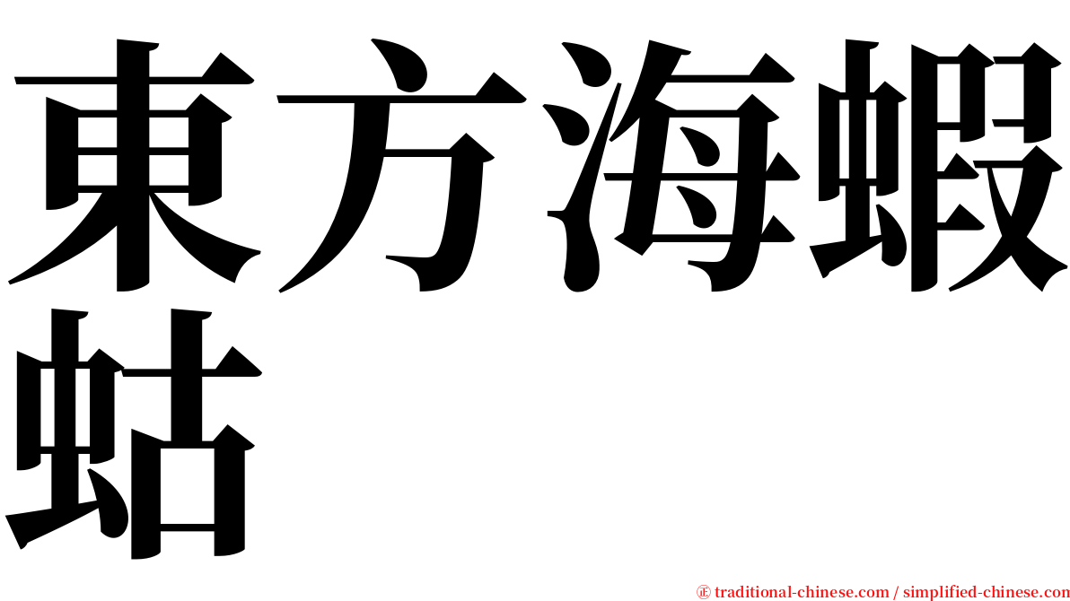 東方海蝦蛄 serif font