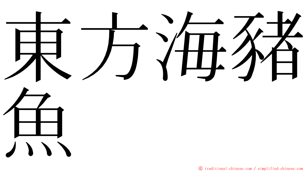 東方海豬魚 ming font