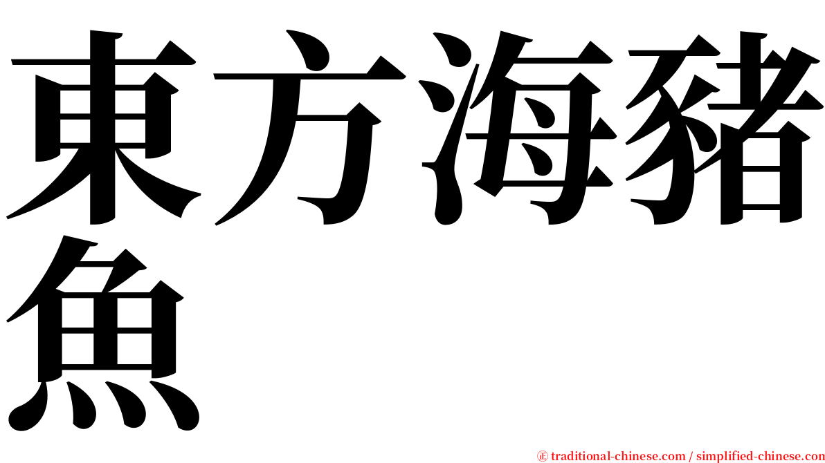 東方海豬魚 serif font