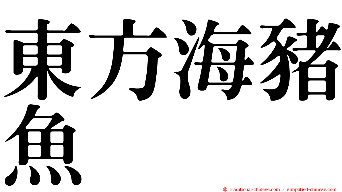東方海豬魚