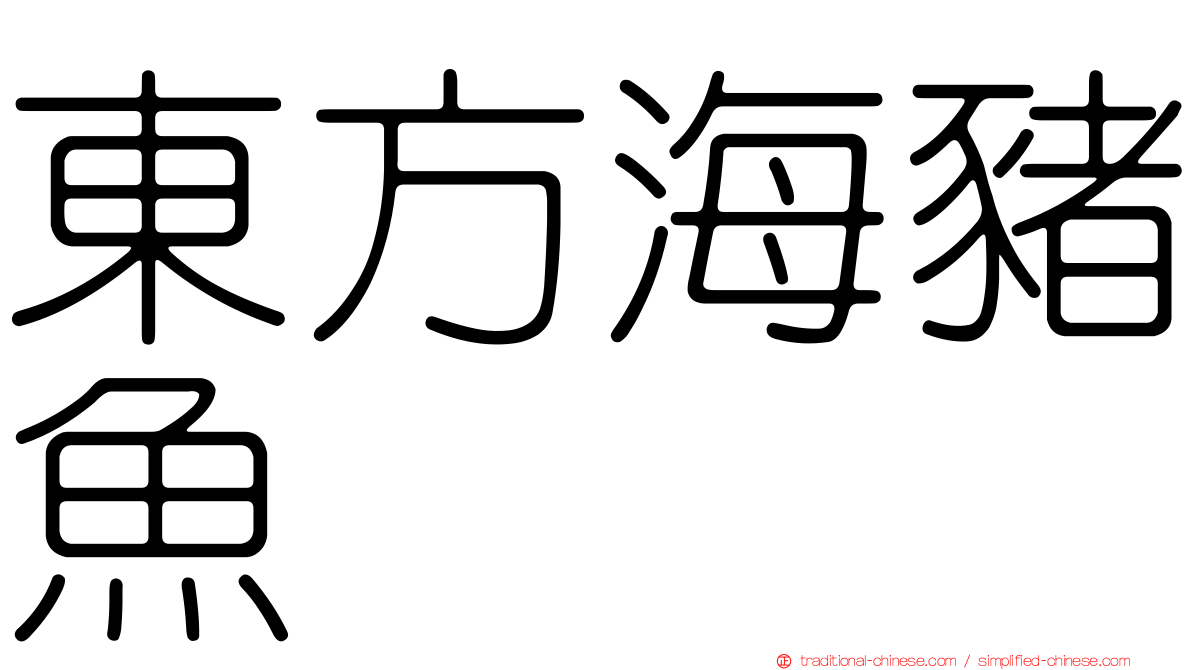 東方海豬魚