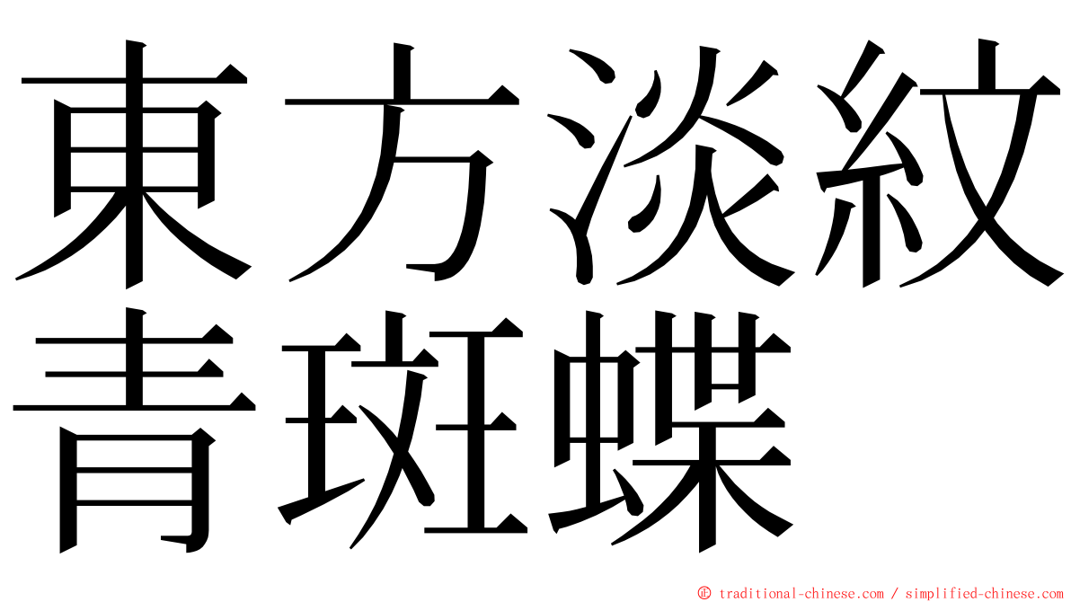 東方淡紋青斑蝶 ming font