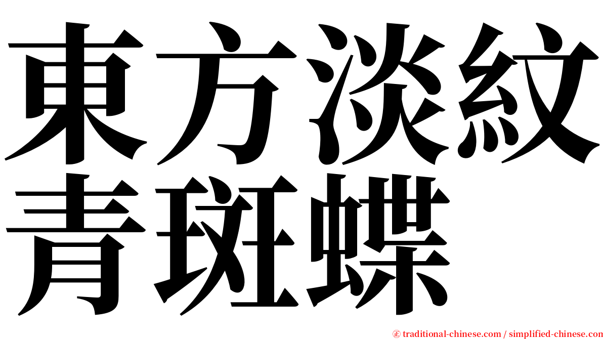 東方淡紋青斑蝶 serif font