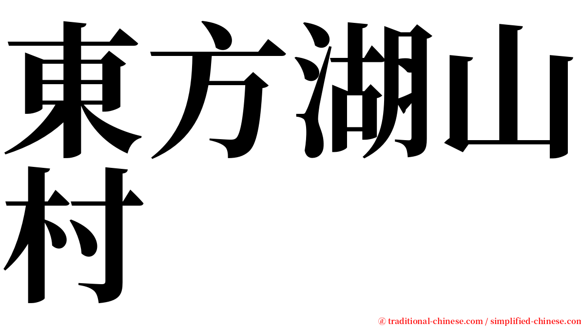 東方湖山村 serif font