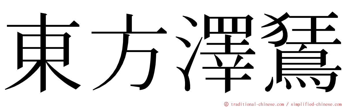 東方澤鵟 ming font