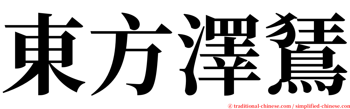 東方澤鵟 serif font