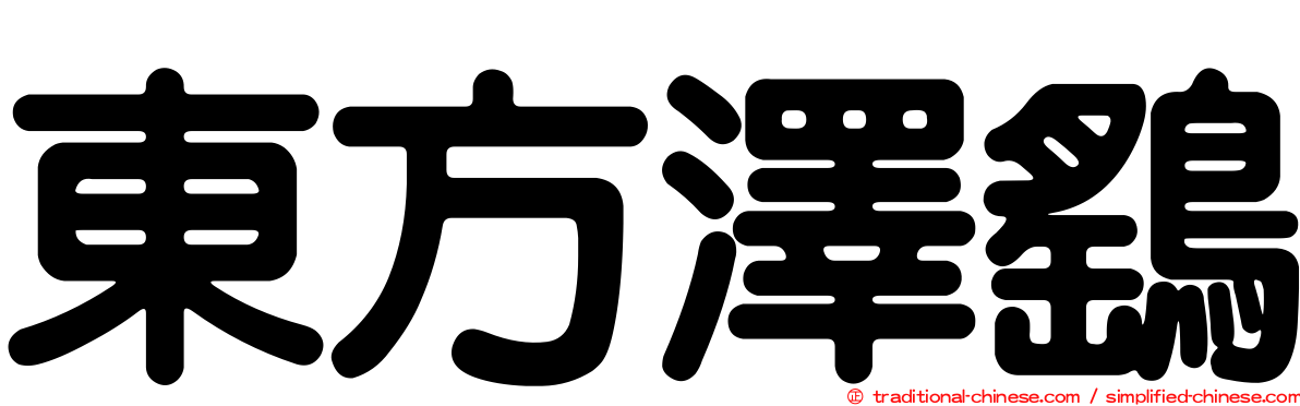 東方澤鷂
