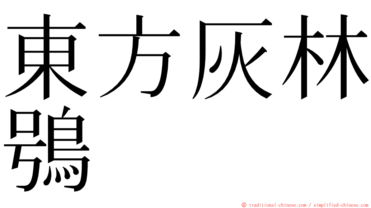 東方灰林鴞 ming font