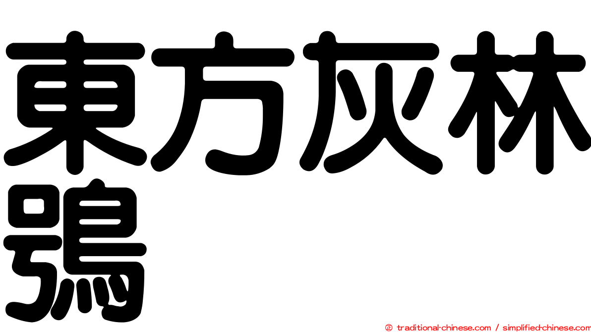 東方灰林鴞