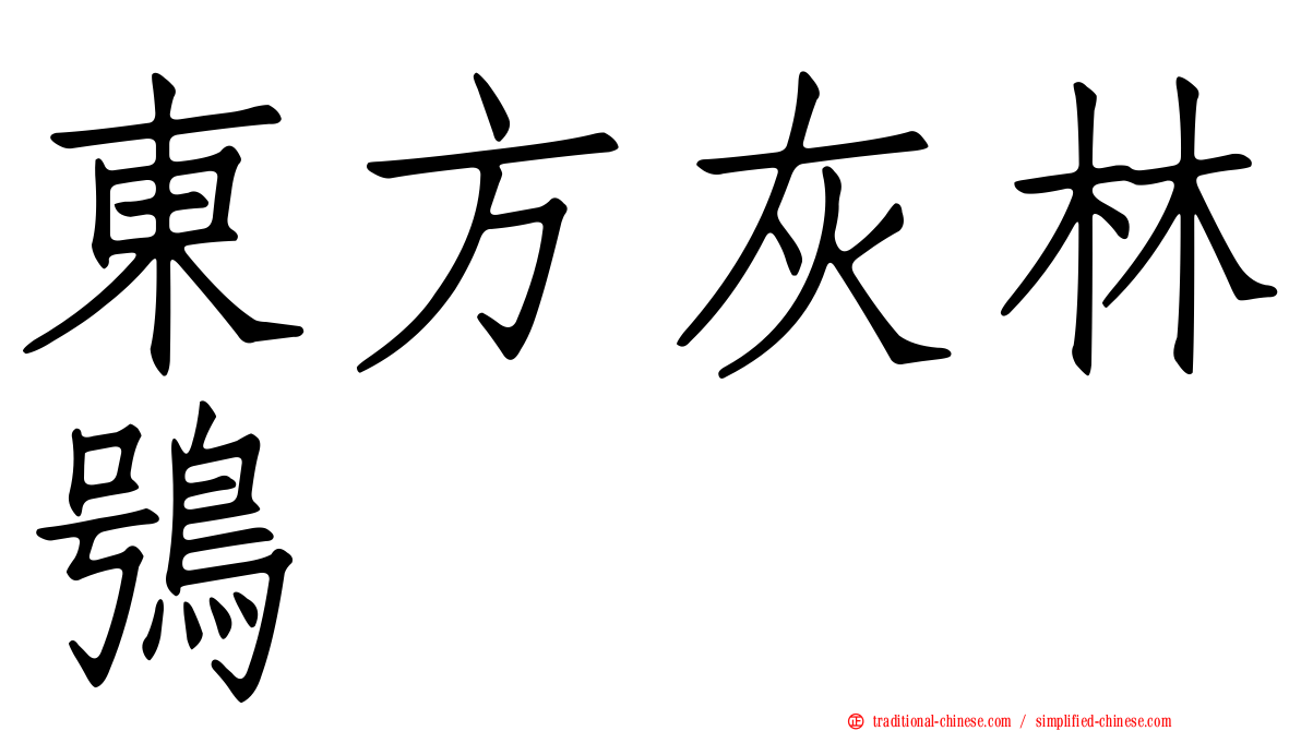 東方灰林鴞