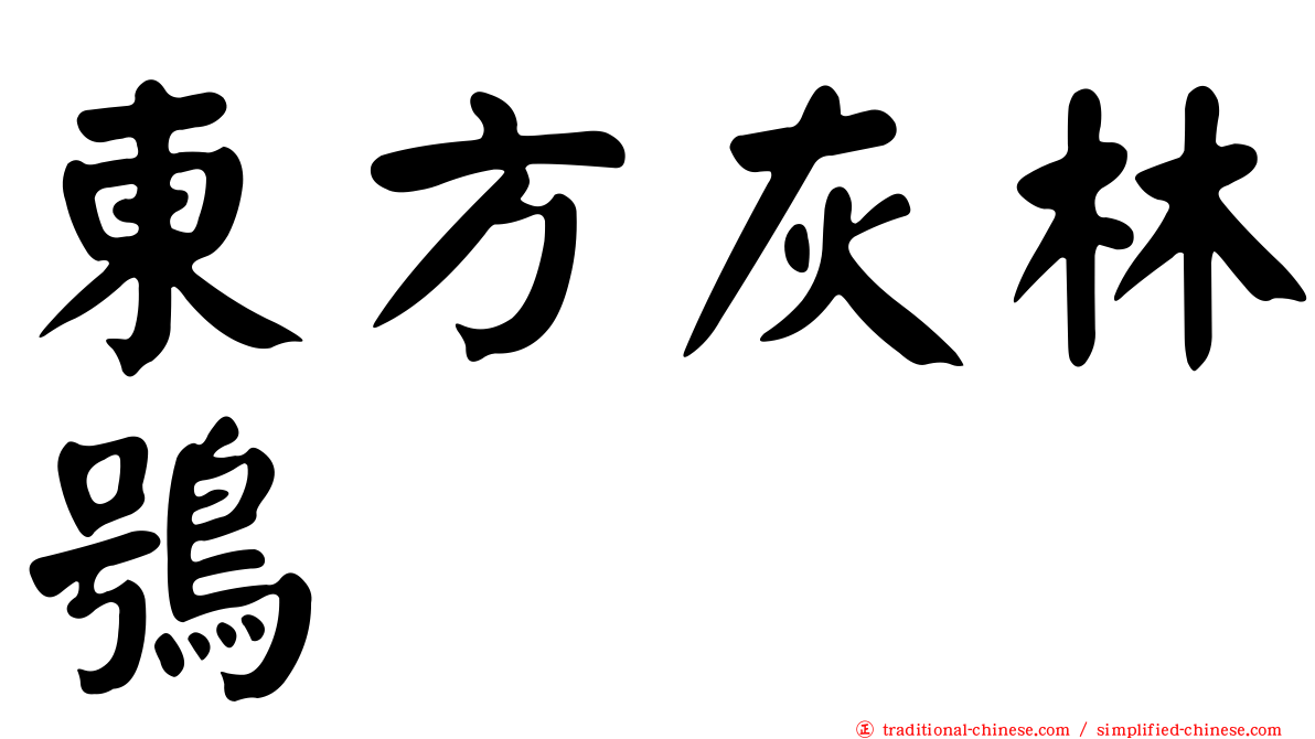 東方灰林鴞