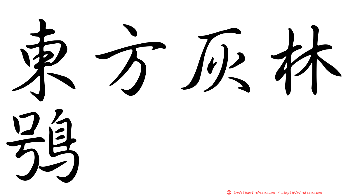 東方灰林鴞