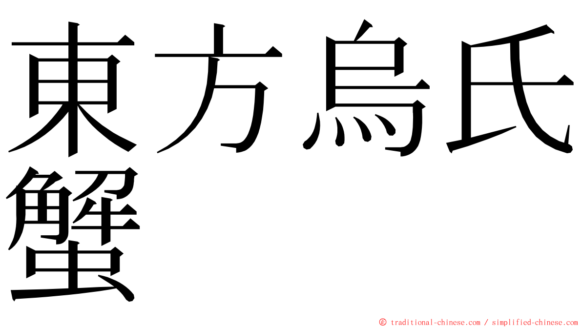 東方烏氏蟹 ming font