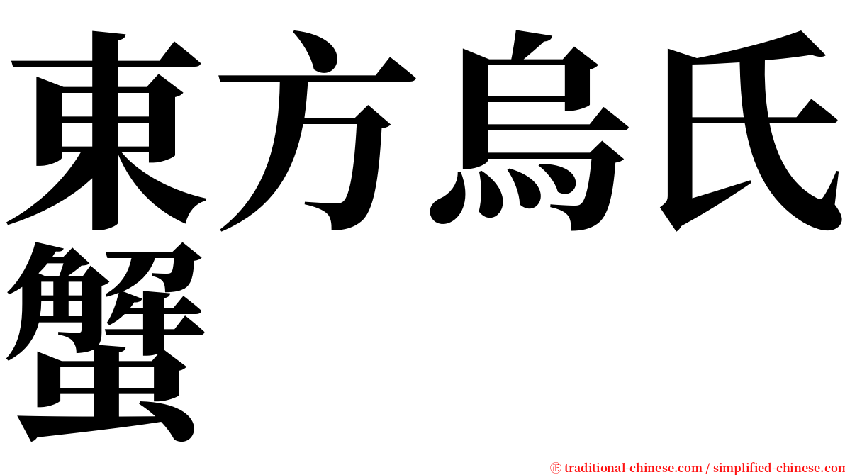 東方烏氏蟹 serif font