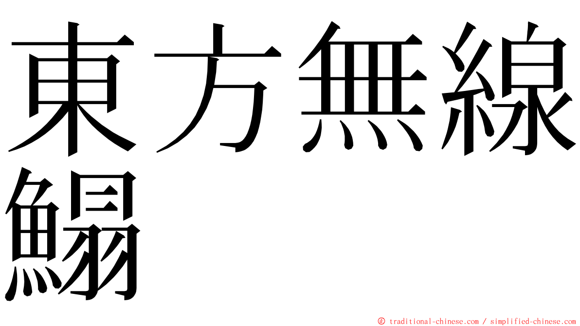 東方無線鰨 ming font