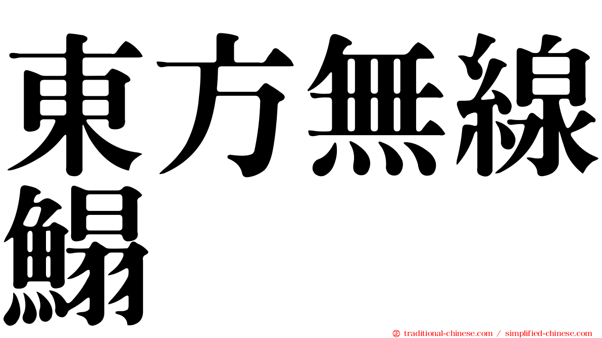 東方無線鰨