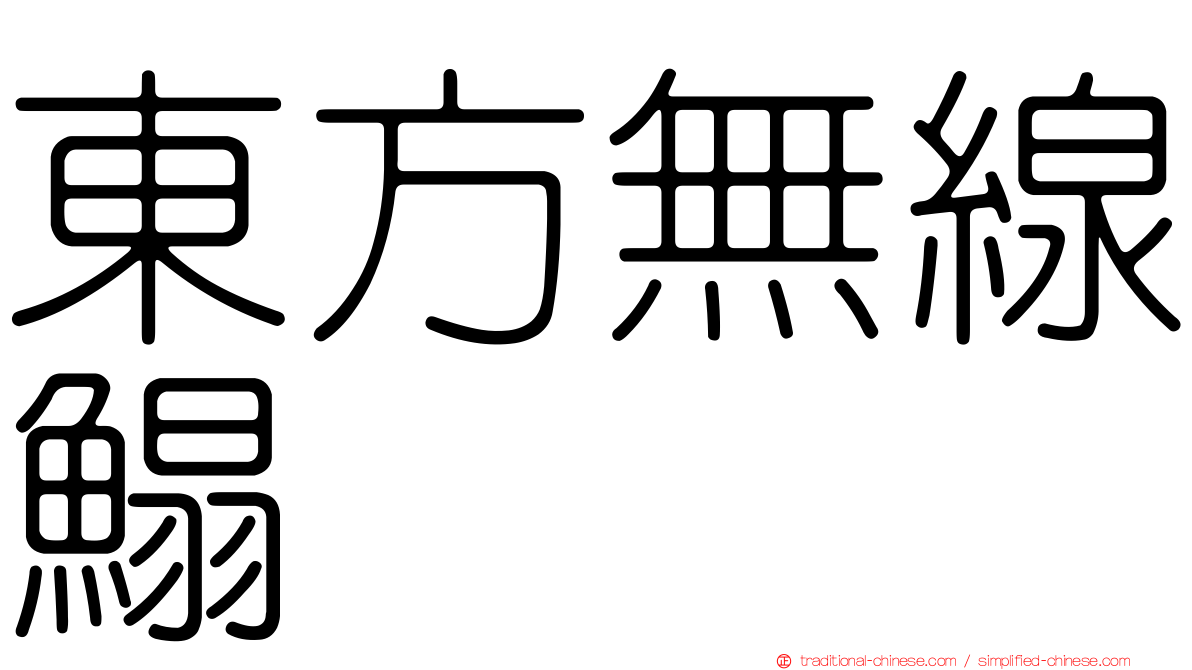 東方無線鰨