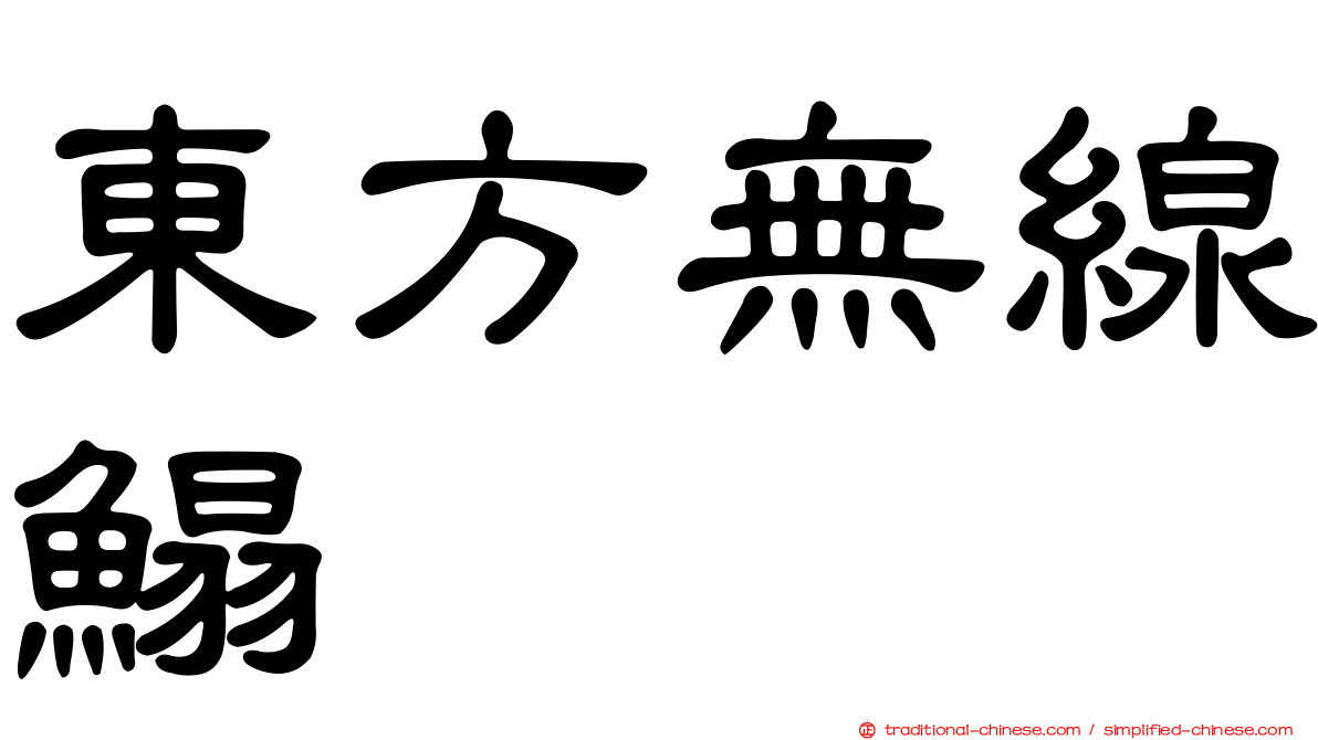 東方無線鰨