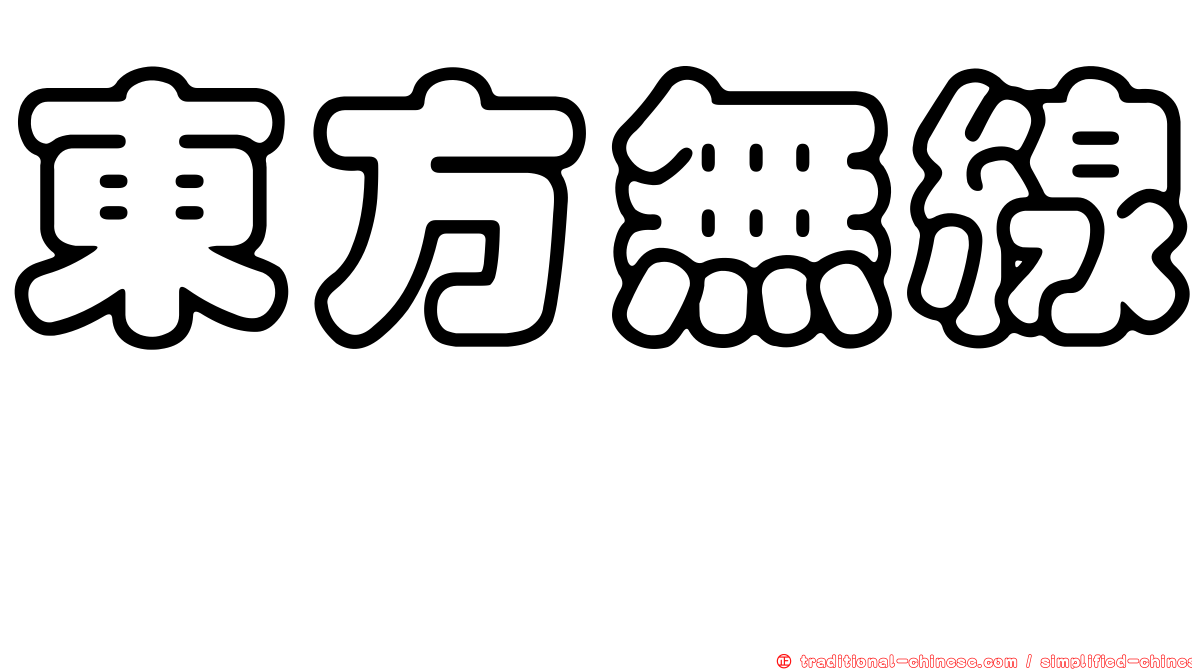 東方無線鰨