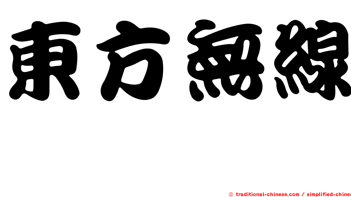 東方無線鰨