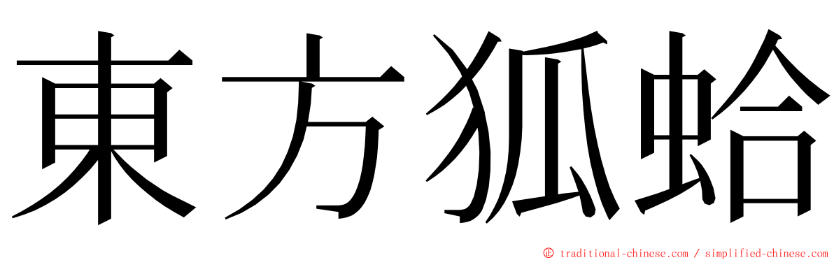 東方狐蛤 ming font