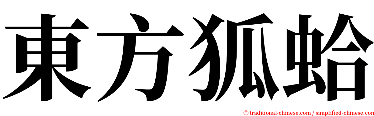 東方狐蛤 serif font
