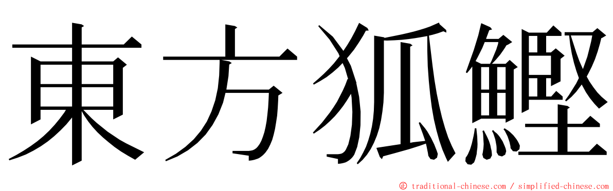 東方狐鰹 ming font