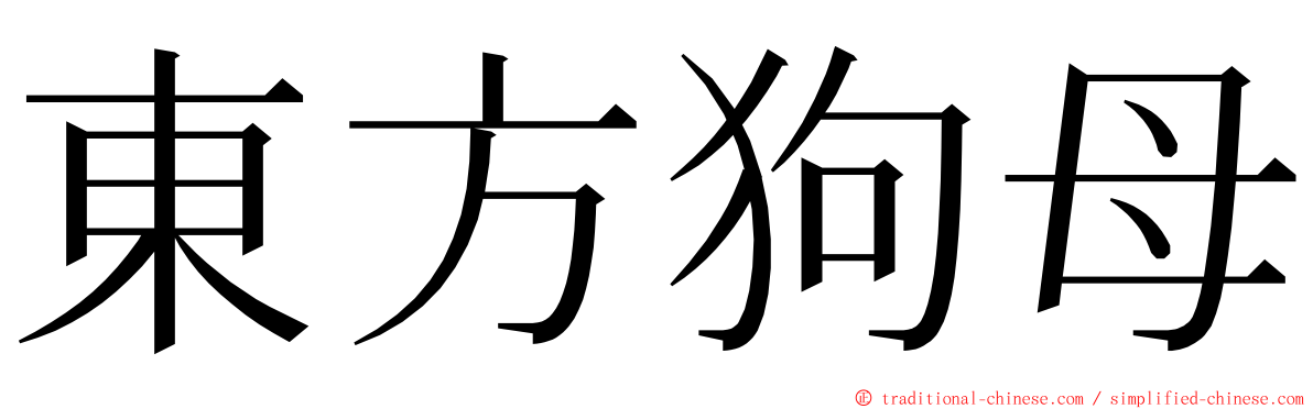 東方狗母 ming font