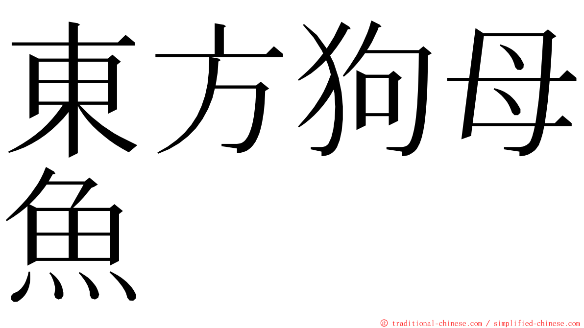 東方狗母魚 ming font