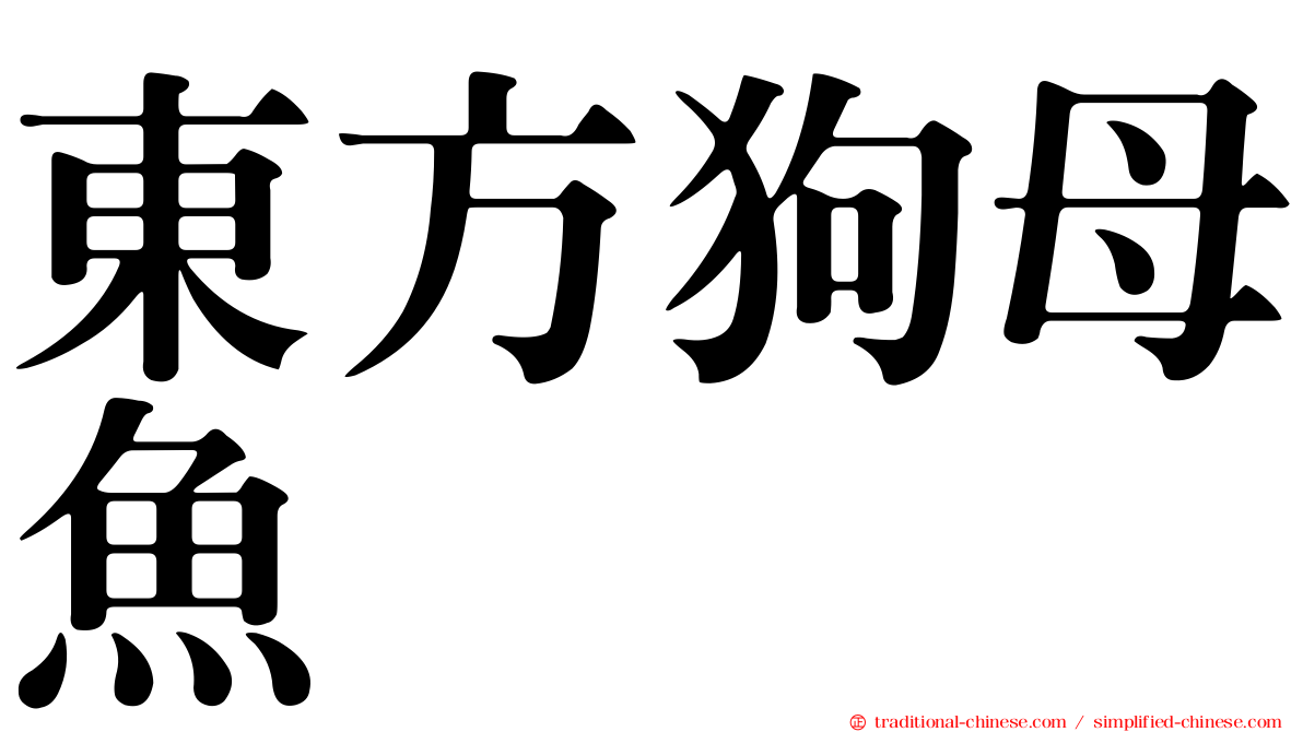東方狗母魚