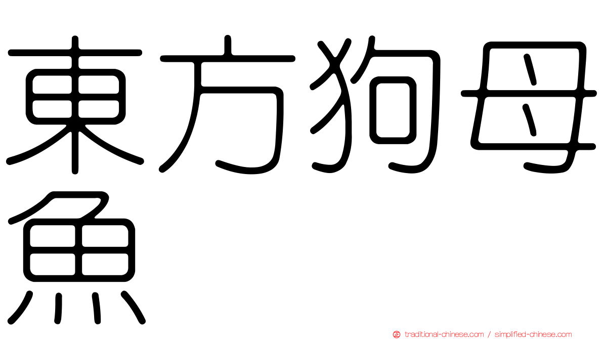 東方狗母魚