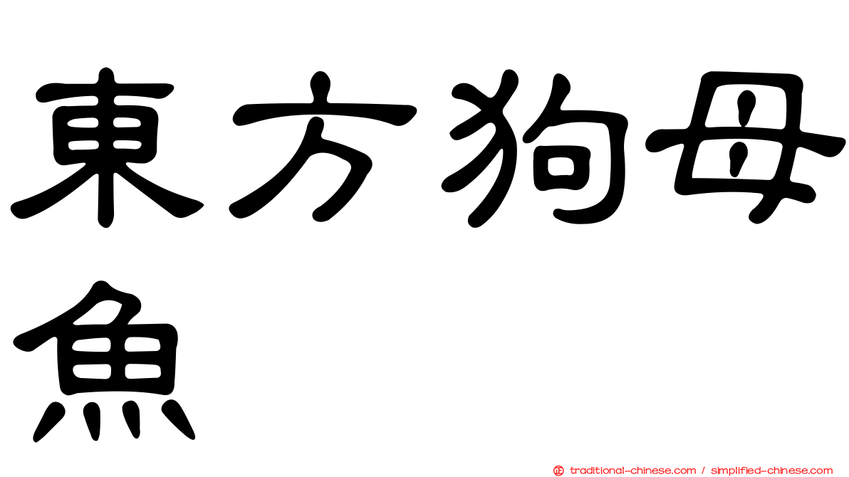 東方狗母魚
