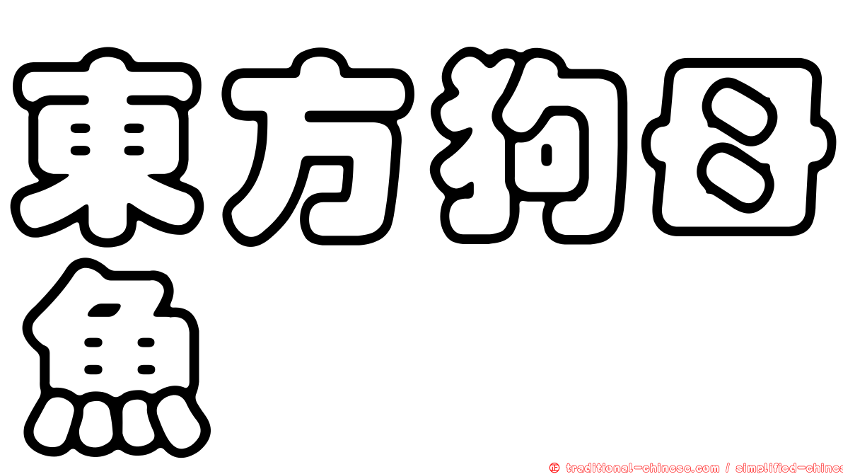 東方狗母魚