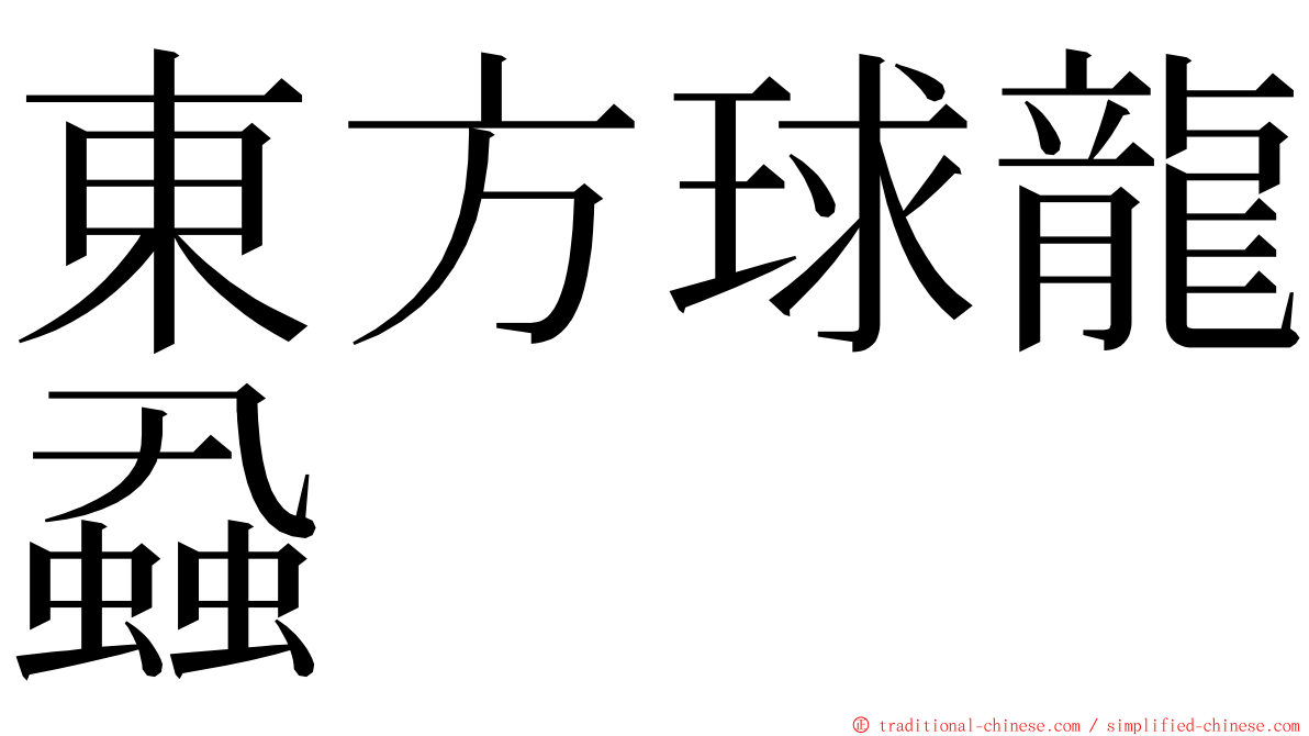 東方球龍蝨 ming font