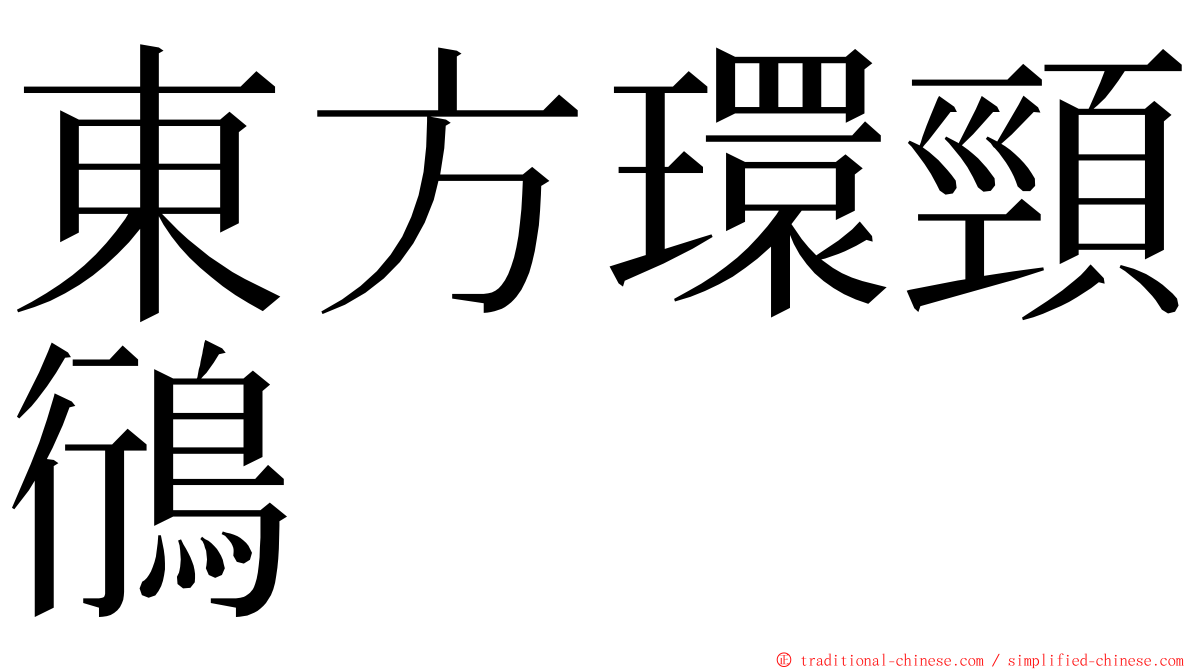 東方環頸鴴 ming font