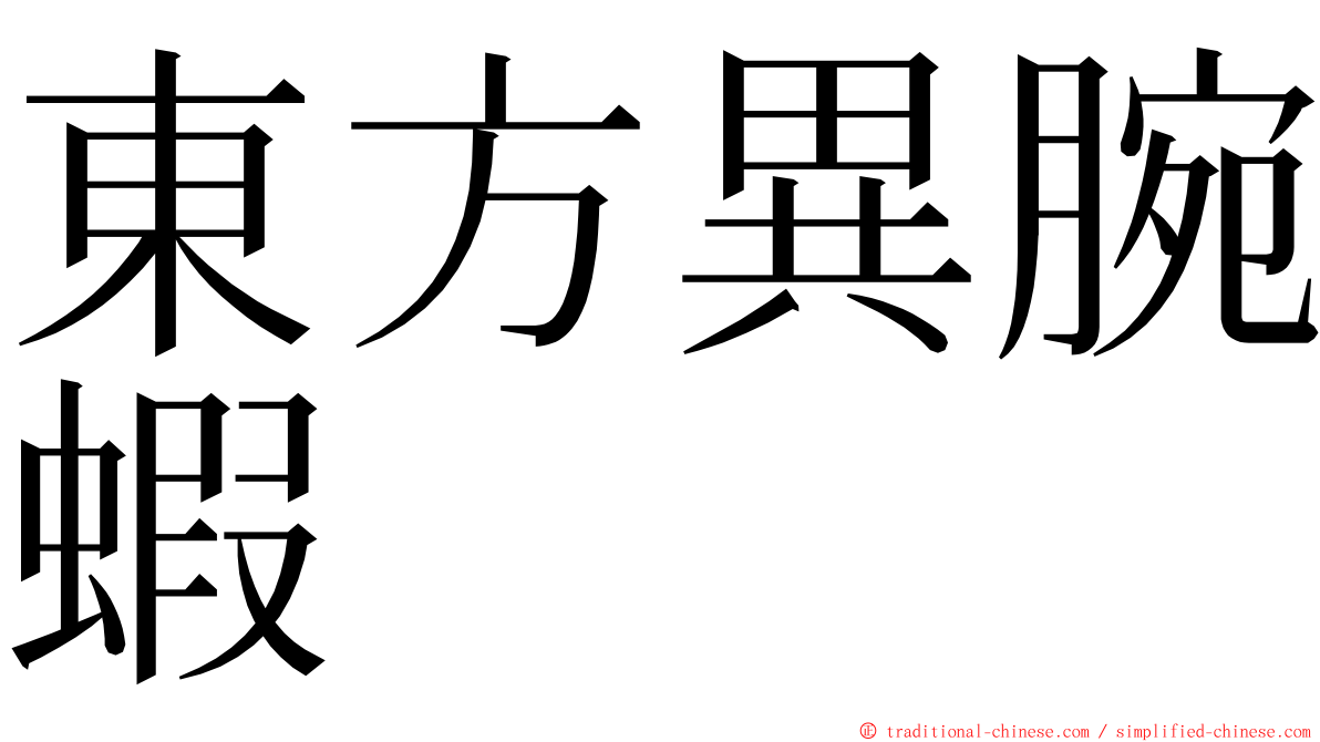 東方異腕蝦 ming font