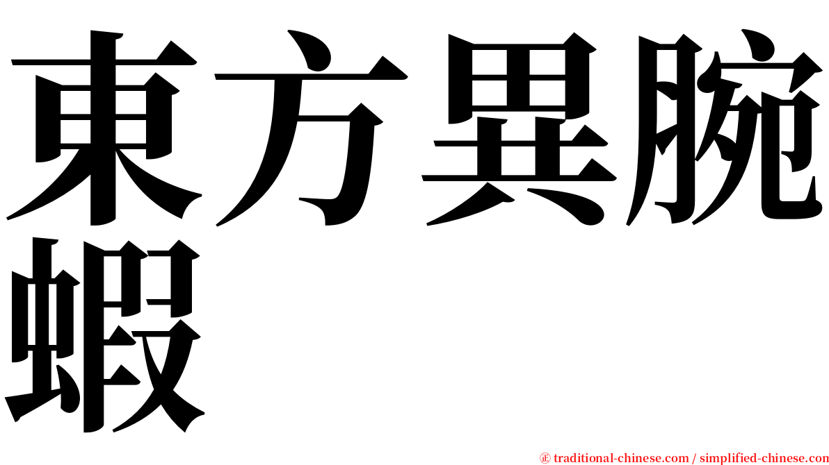 東方異腕蝦 serif font