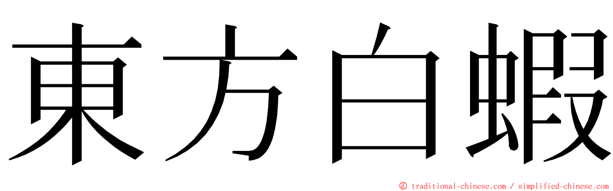 東方白蝦 ming font