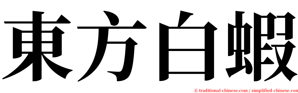 東方白蝦 serif font