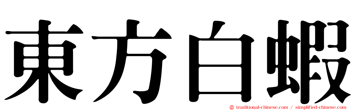 東方白蝦