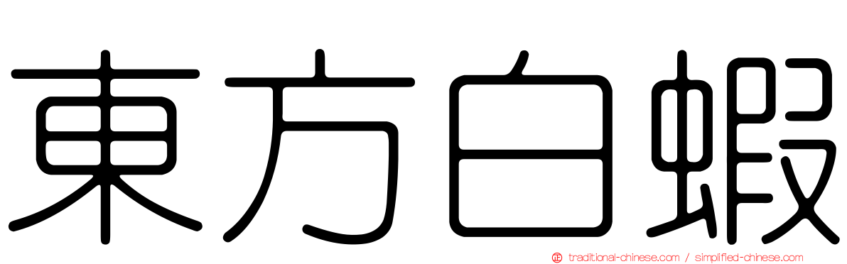 東方白蝦