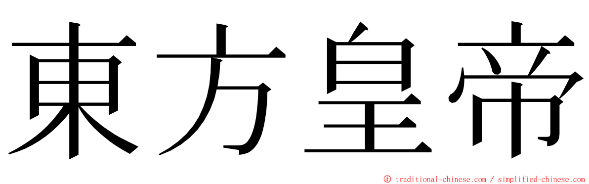 東方皇帝 ming font