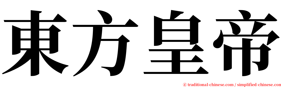 東方皇帝 serif font